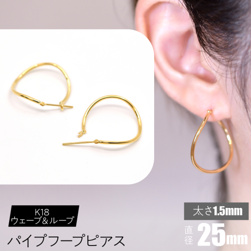 K18 ウェーブ＆ループ パイプフープピアス 太さ1.5×25mm F•C-0068 SWCA013-25mm 2536353 - 山梨県昭和町