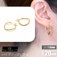 K18 ウェーブ&ループ パイプフープピアス 太さ1.5×20mm F•C-0067 SWCA013-20mm