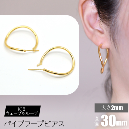 K18 ウェーブ＆ループ パイプフープピアス 太さ2×30mm F•C-0072 SWCA014-30mm 2536356 - 山梨県昭和町