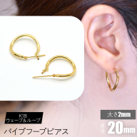 K18 ウェーブ&ループ パイプフープピアス 太さ2×20mm F•C-0070 SWCA014-20mm
