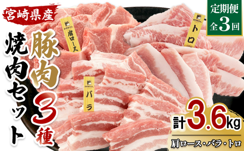 宮崎県産 豚肉 焼肉セット 3.6kg (1.2kg × 3回 定期便) 肩ロース・バラ・豚トロ 各400g 真空パック 200g×6袋 冷凍 国産 2536366 - 宮崎県えびの市