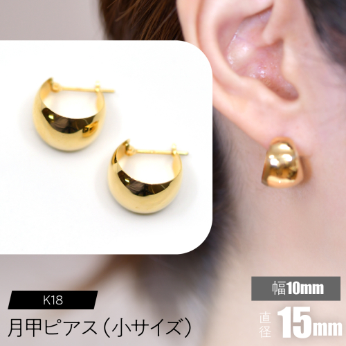 K18 月甲ピアス 幅10mm直径15mm（小）サイズ F•C-0059 SWCA016-10x15mm 2536368 - 山梨県昭和町