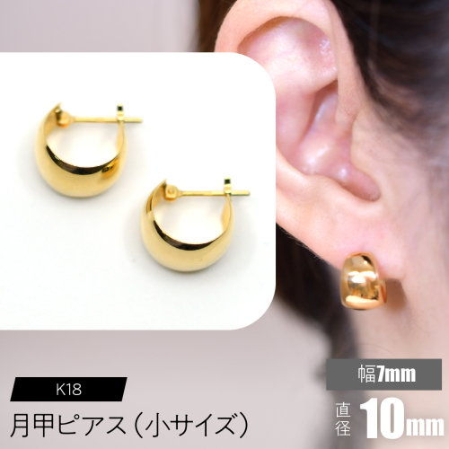 K18 月甲ピアス 幅7mm直径10mm（小）サイズ F•C-0058 SWCA016-7x10mm 2536369 - 山梨県昭和町