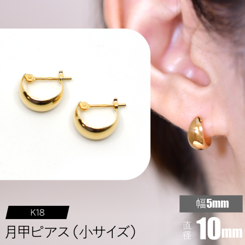 K18 月甲ピアス 幅5mm直径10mm（小）サイズ F•C-0057 SWCA016-5x10mm 2536370 - 山梨県昭和町