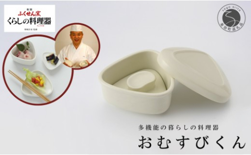 有田焼 野崎洋光監修 ふくせん窯 暮らしの料理器「おむすびくん」【川本治兵衛商店】食器 器 うつわ おにぎり 浅漬け 保存容器 取皿 小皿 おにぎり型 おにぎりメーカー 浅漬器 A20-663 2536371 - 佐賀県有田町