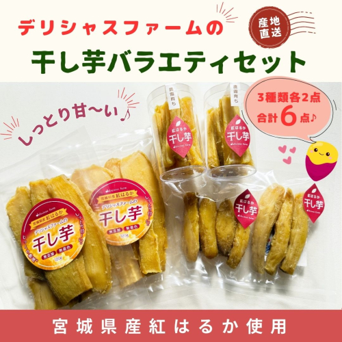 【干し芋】紅はるか バラエティセット｜平干し・スティック・丸干しの3種食べ比べ 2536372 - 宮城県大崎市