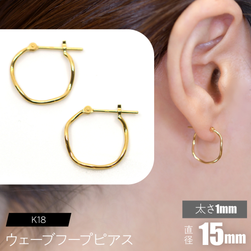 K18 ウェーブフープピアス 太さ1×15mm F•C-0075 SWCA018-1x15mm 2536375 - 山梨県昭和町