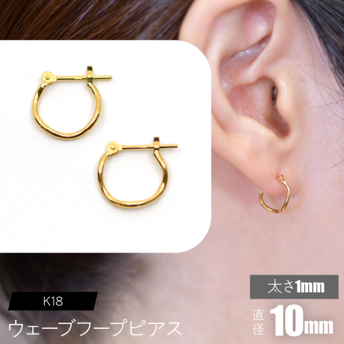 K18 ウェーブフープピアス 太さ1×10mm F•C-0074 SWCA018-1x10mm 2536376 - 山梨県昭和町