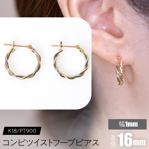 コンビツイストフープピアス K18/pt900 直径16mm F•C-0077 SWCA020-16mm 2536377 - 山梨県昭和町