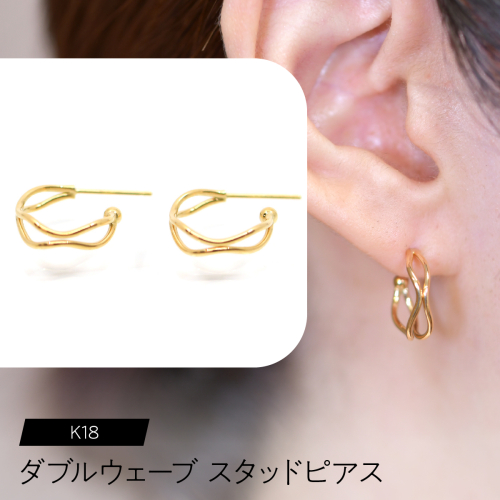 K18 ダブルウェーブ スタッドピアス F•C-0079 SWCA021 2536379 - 山梨県昭和町