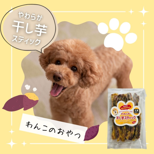 【犬のおやつ】干し芋 やわらかスティック 5袋セット｜紅はるか使用・無添加で食べやすいご褒美おやつ 2536380 - 宮城県大崎市