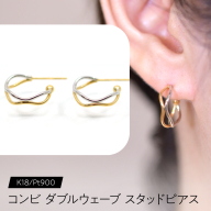 コンビ ダブルウェーブ スタッドピアス K18/pt900 F•C-0080 SWCA022