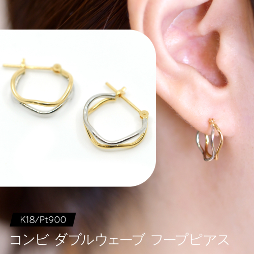 コンビ ダブルウェーブ フープピアス K18/pt900 F•C-0081 SWCA023 2536382 - 山梨県昭和町