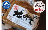 忍野八海　地みそ1袋（1kg）