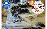 ＼＼冬季限定／／ 生ほうとう　3玉入り（1玉×130ｇ）