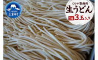 生うどん3玉入り（1玉×250g）