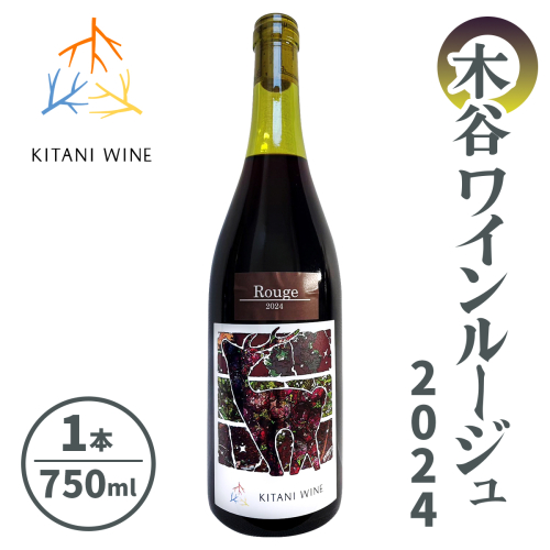 木谷ワイン ルージュ2024｜日本ワイン 国産ワイン 赤ワイン ミディアムボディ 食中酒 奈良ワイン 奈良 ワイン [3259] 2536424 - 奈良県香芝市