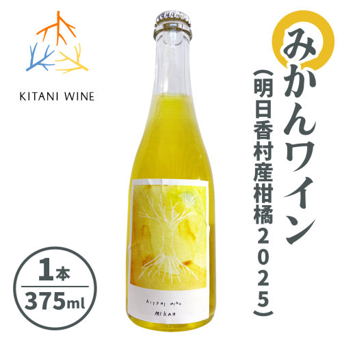 みかんワイン (明日香村産柑橘2025) 375ml｜フルーツワイン 国産ワイン 甘口ワイン 柑橘ワイン デザートワイン 奈良 ワイン [3260] 2536425 - 奈良県香芝市