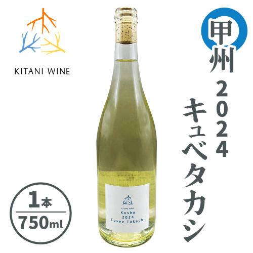 甲州 2024 キュベタカシ｜日本ワイン 甲州ワイン 白ワイン 国産ぶどう 辛口ワイン 食事に合う 奈良 ワイン [3261] 2536426 - 奈良県香芝市