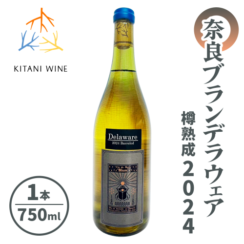 奈良 ブランデラウェア 樽熟成 2024｜日本ワイン 樽熟成ワイン 国産ワイン 白ワイン 奈良県産 限定醸造 奈良 ワイン [3262] 2536427 - 奈良県香芝市