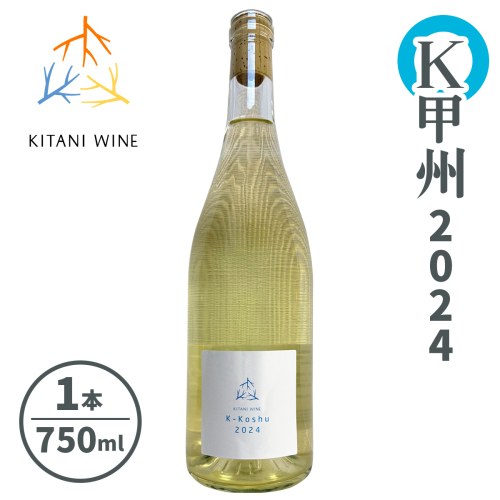 K甲州 2024｜日本ワイン 甲州種 白ワイン 国産ワイン フレッシュワイン 和食に合う 奈良 ワイン [3263] 2536428 - 奈良県香芝市