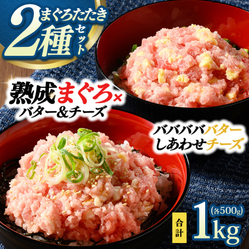 【県水の熟成まぐろ】入れちゃった！シリーズ2種類詰め合わせセット（バババババター、しあわせチーズ各500g×1） | 高品質 鮪 まぐろ 脂 たたき まぐろのたたき メバチ キハダ 寿司 すし 海鮮 小分け 海鮮丼 手巻き寿司 神奈川 相模原 ※北海道・沖縄・離島への配送不可 2536429 - 神奈川県相模原市