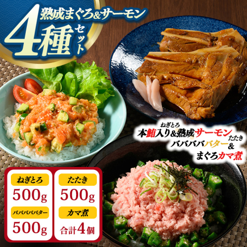 【県水の熟成まぐろ】熟成本鮪入りねぎとろ、熟成サーモンたたき、バババババター、まぐろカマ煮詰め合わせセット（本鮪入りたたき、サーモンたたき各500g×1、バババババター500g×1、まぐろカマ煮2個入り×2） | 高品質 鮪 まぐろ 脂 たたき まぐろのたたき メバチ キハダ 寿司 すし 海鮮 小分け 海鮮丼 手巻き寿司 神奈川 相模原 ※北海道・沖縄・離島への配送不可 2536430 - 神奈川県相模原市