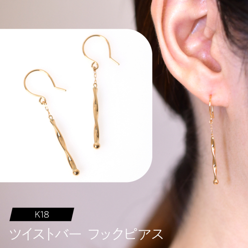 K18 ツイストバー フックピアス F•C-0082 SWCA024 2536431 - 山梨県昭和町