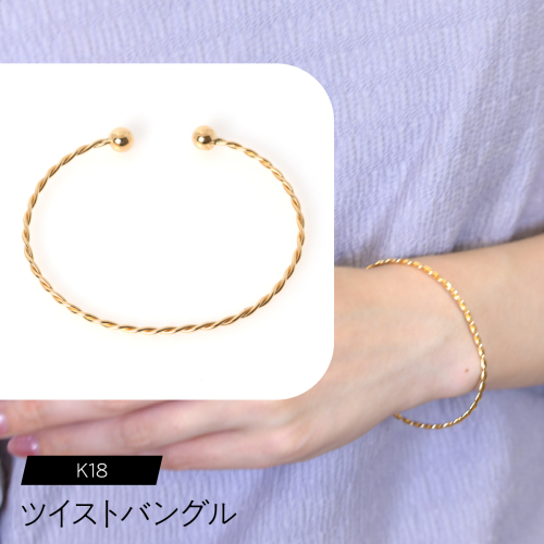 ツイスト バングル F•C-0083 SWCA025 2536432 - 山梨県昭和町