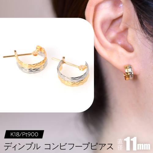 ディンプル コンビフープピアス 外径11mmK18/pt900 F•C-0084 SWCA026 2536433 - 山梨県昭和町