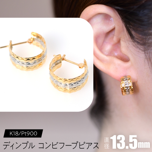 ディンプル コンビフープピアス 外径13.5mmK18/pt900 F•C-0085 SWCA027 2536434 - 山梨県昭和町