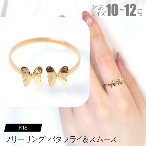 フリーリング バタフライ＆スムース F•C-0091 SWCA031-sm 2536444 - 山梨県昭和町