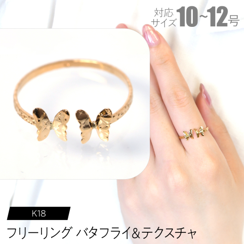 フリーリング バタフライ＆テクスチャ F•C-0092 SWCA031-tx 2536446 - 山梨県昭和町