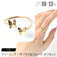 フリーリング バタフライ＆スムース オフセット F•C-0093 SWCA032-sm