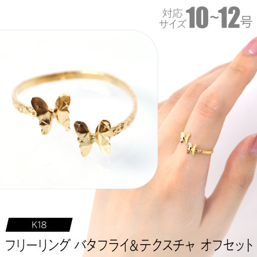 フリーリング バタフライ＆テクスチャ オフセット F•C-0094 SWCA032-tx 2536449 - 山梨県昭和町