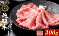 【6月発送】 飛騨牛 ロース スライス 300g すき焼き しゃぶしゃぶ A5 A4 A5等級 A4等級 国産 牛 冷凍 和牛 牛肉 豪華 ギフト 贈答 にく お肉 肉 東白川村 岐阜 飛騨 贅沢 霜降り 赤身 肉のひぐち