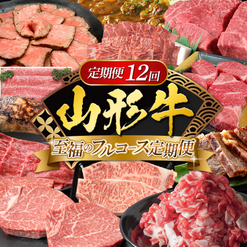 【定期便12回】山形牛 至福のフルコース定期便 FY25-461 2536549 - 山形県山形市
