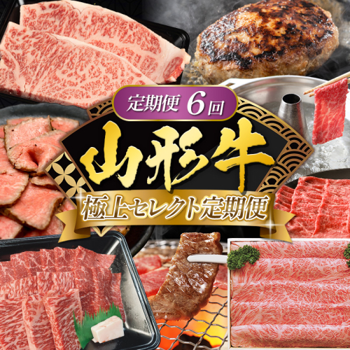 【定期便6回】山形牛 極上セレクト定期便 FY25-462 2536550 - 山形県山形市