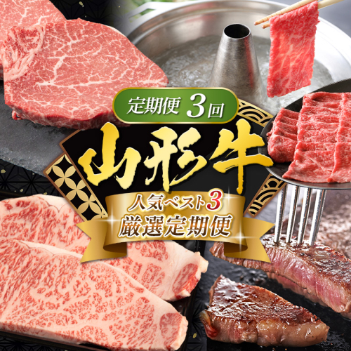 【定期便3回】山形牛 人気ベスト3 厳選定期便 FY25-463 2536551 - 山形県山形市