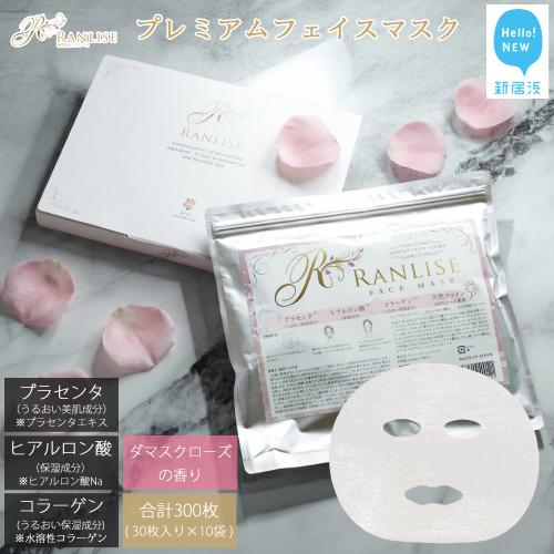 RANLISE（ランリーゼ） プレミアムフェイスマスク 30枚入×10袋 プラセンタ配合 ダマスクローズ香る 日本製 シートマスク 化粧箱入り【ランリーゼ】 2536557 - 愛媛県新居浜市
