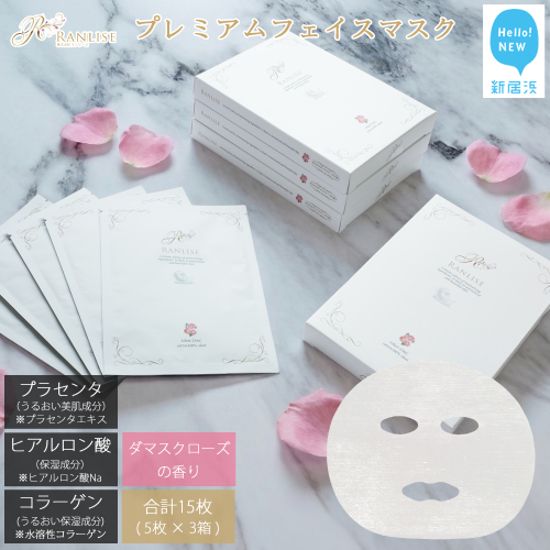 RANLISE（ランリーゼ） プレミアムフェイスマスク 個包装 5枚入×3箱 プラセンタ配合 ダマスクローズ香る 日本製 シートマスク 化粧箱入り【ランリーゼ】 2536560 - 愛媛県新居浜市