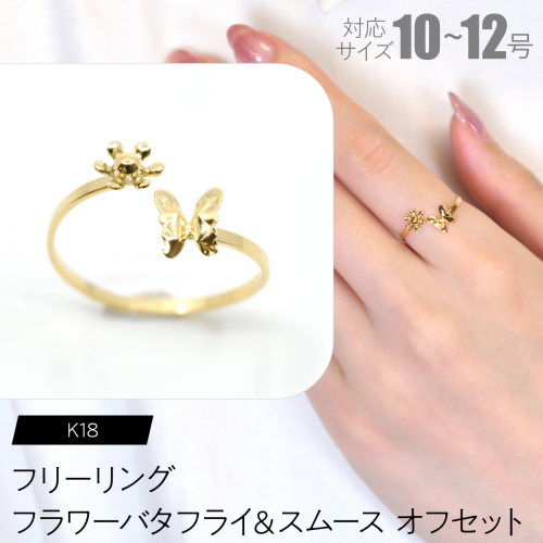 フリーリング フラワーバタフライ＆スムース オフセット F•C-0097 SWCA034-sm 2536563 - 山梨県昭和町