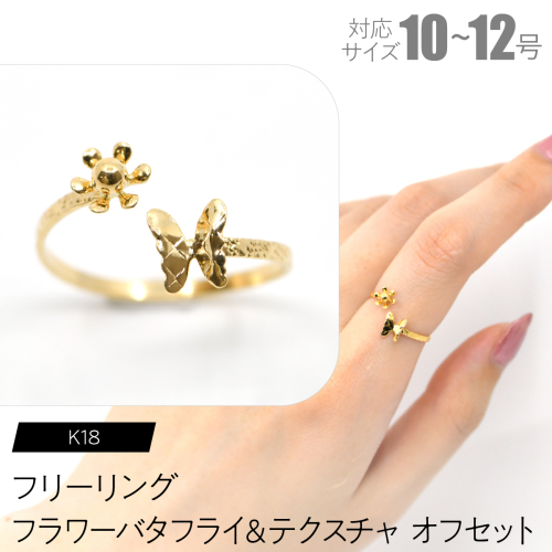 フリーリング フラワーバタフライ＆テクスチャ オフセット F•C-0098 SWCA034-tx 2536564 - 山梨県昭和町