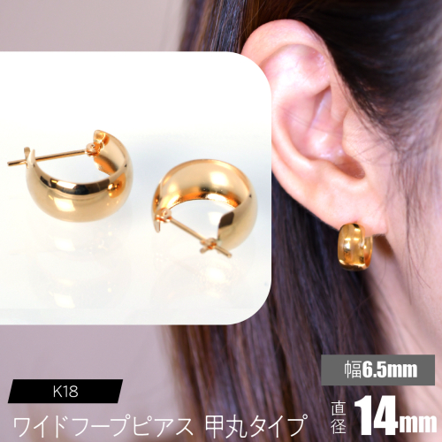 K18 ワイドフープピアス （甲丸タイプ 幅約6.5mm× 外径約14mm） F•C-0099 SWCA035 2536565 - 山梨県昭和町