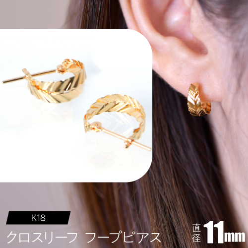 K18 クロスリーフ フープピアス 11mm F•C-0102 SWCA037 2536569 - 山梨県昭和町