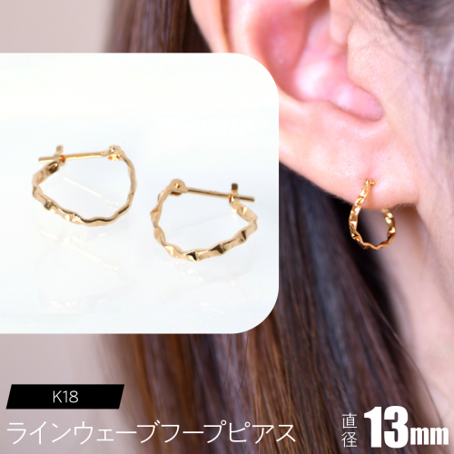 K18 ラインウェーブフープピアス 13mm F•C-0103 SWCA038-13mm 2536570 - 山梨県昭和町