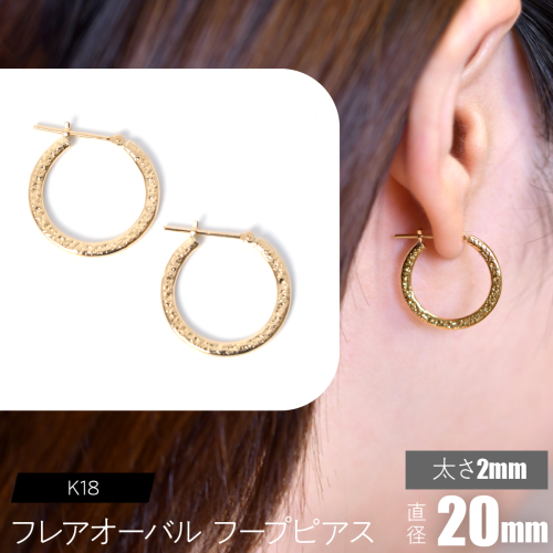 K18 フレアオーバル フープピアス 太さ2×20mm F•C-0105 SWCA039-2x20mm 2536572 - 山梨県昭和町