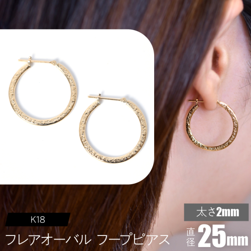 K18 フレアオーバル フープピアス 太さ2×25mm F•C-0106 SWCA039-2x25mm 2536573 - 山梨県昭和町