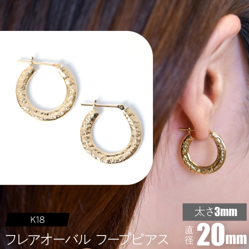 K18 フレアオーバル フープピアス 太さ3×20mm F•C-0107 SWCA039-3x20mm 2536574 - 山梨県昭和町