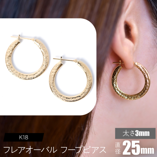 K18 フレアオーバル フープピアス 太さ3×25mm F•C-0108 SWCA039-3x25mm 2536575 - 山梨県昭和町